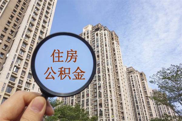 厦门提取公积金每月多少-吉林公积金代办服务