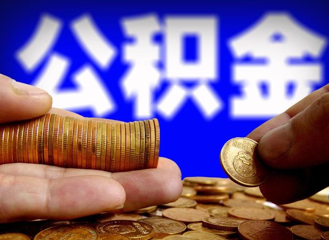 公积金是一定要交的吗-吉林公积金代办平台